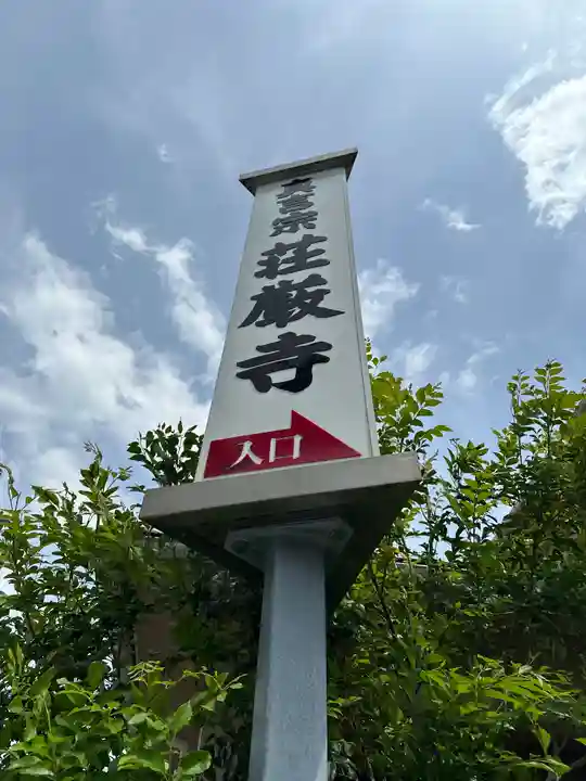 荘厳寺(神奈川県)