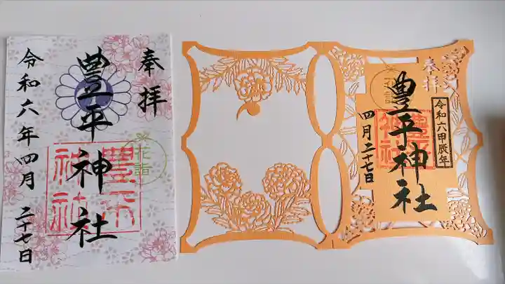 豊平神社(北海道)