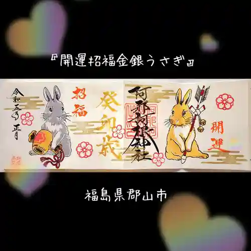 阿邪訶根神社の御朱印