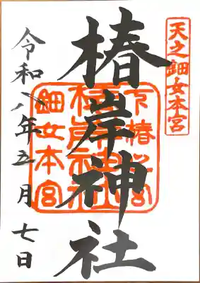 椿岸神社の御朱印
