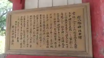 櫻八幡神社の御朱印 2020年08月