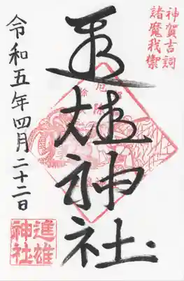 進雄神社の御朱印
