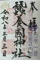 蠶養國神社の御朱印