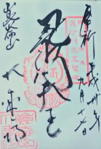 大乗坊の御朱印 2018年09月
