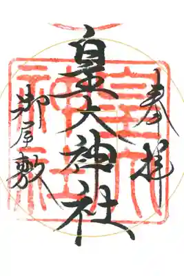 真田相伝六神社御朱印巡り、色紙に頂きました