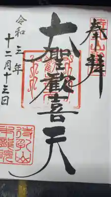 待乳山聖天(本龍院)の鳥居