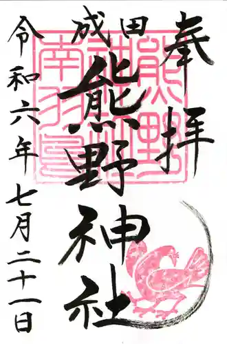 成田熊野神社(千葉県)