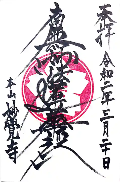 妙覺寺(妙覚寺)の御朱印