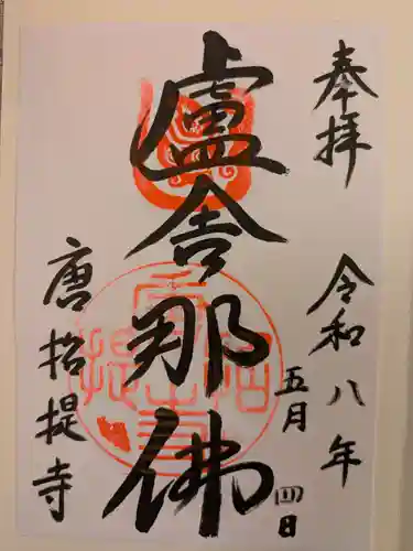 唐招提寺の御朱印