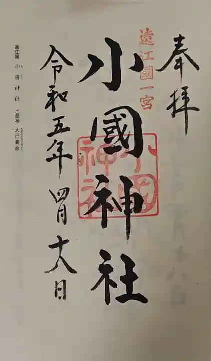小國神社の御朱印