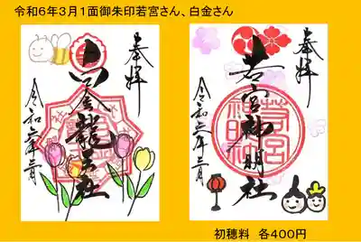 一面若宮　白金です。