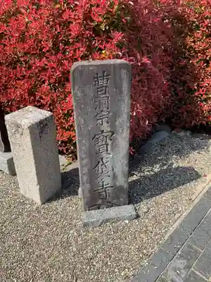 宝帒寺(神奈川県)