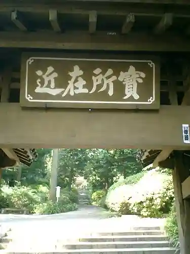 浄智寺の山門・神門