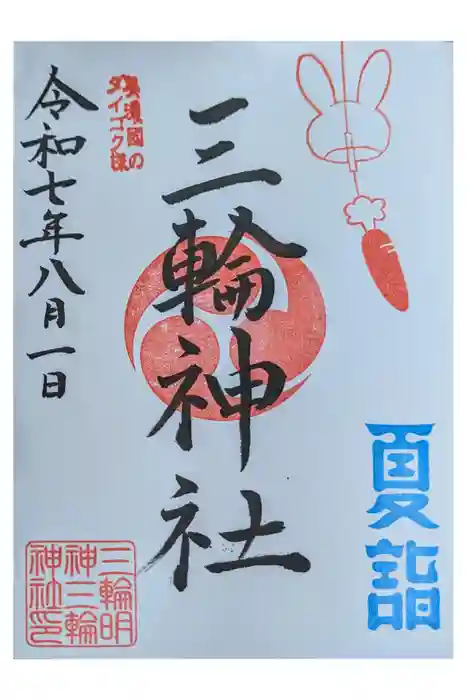 三輪神社の御朱印