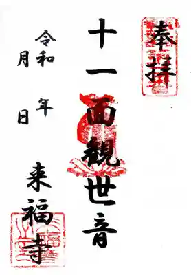 来福寺(東京都)