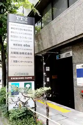 橘稲荷神社(東京都)