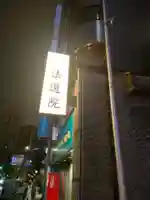 法道院(東京都)