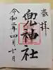 兜神社の御朱印