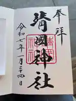 靖國神社(東京都)