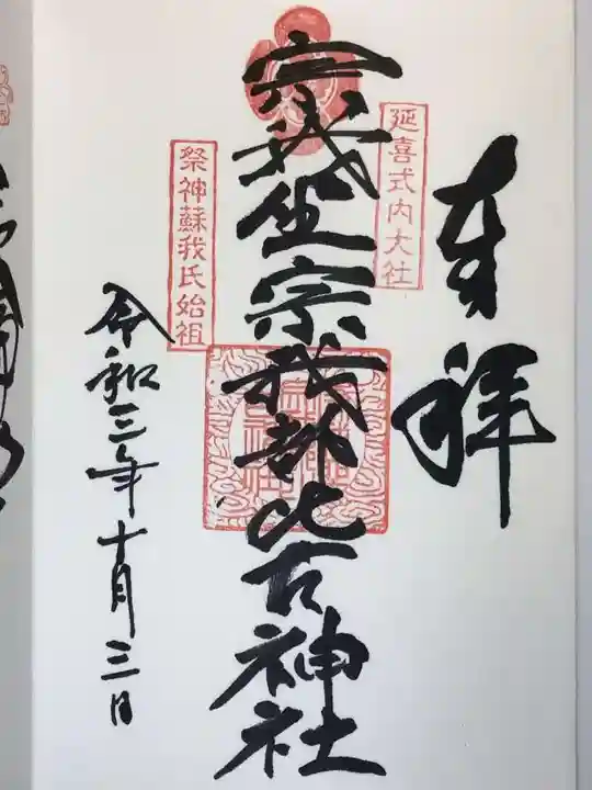 宗我坐宗我都比古神社の御朱印