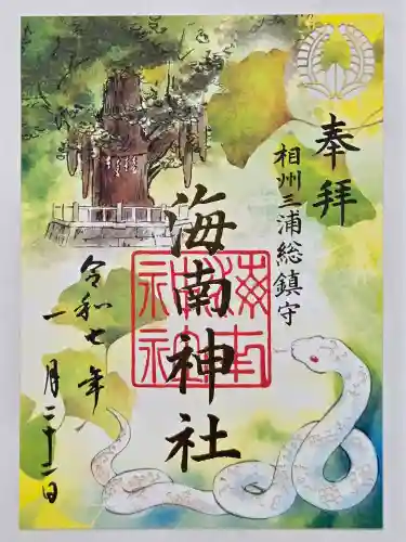 海南神社の御朱印