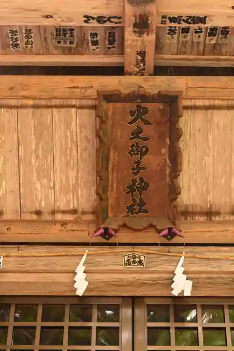 戸隠神社火之御子社(長野県)