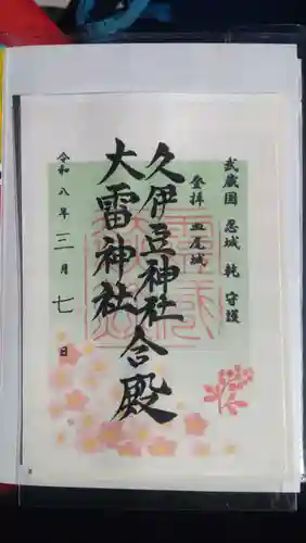 久伊豆神社大雷神社合殿(埼玉県)