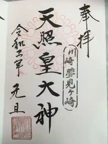 天照皇大神の御朱印