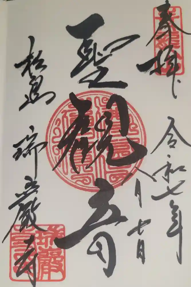瑞巌寺の御朱印