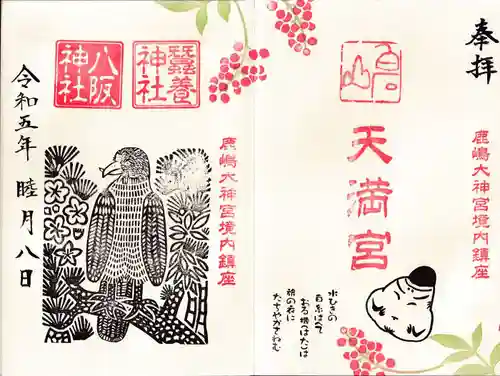 鹿島大神宮の御朱印