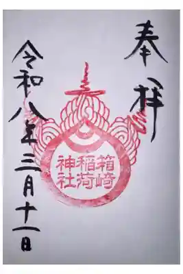 箱崎稲荷神社(境内社)