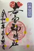 若宮神明社の御朱印