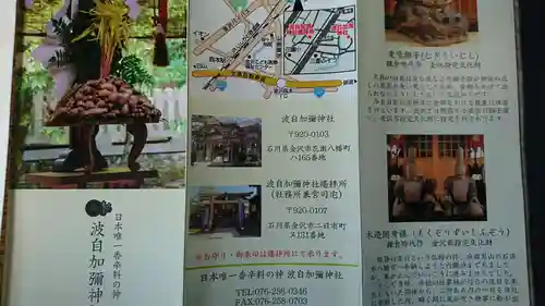 日本唯一香辛料の神　波自加彌神社の授与品その他