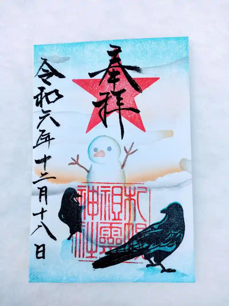 御朱印・御朱印帳：札幌祖霊神社（北海道資生館小学校前駅