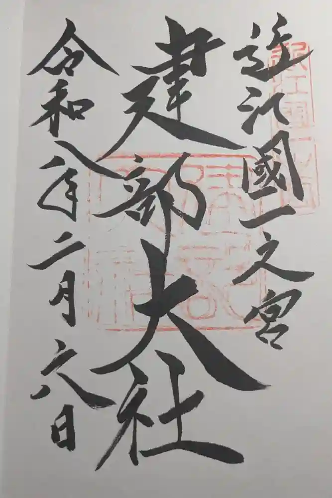 建部大社の御朱印