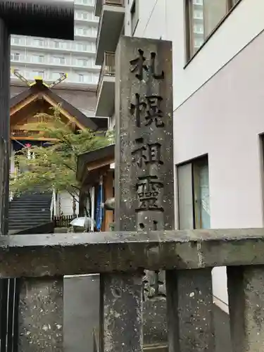札幌祖霊神社のその他建物