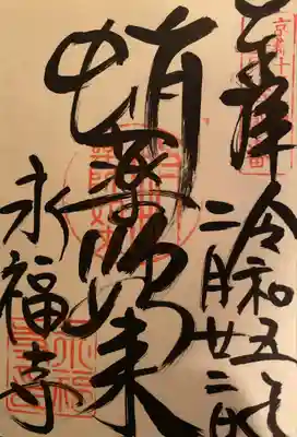 永福寺（蛸薬師堂）(京都府)