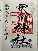 寒川神社の御朱印