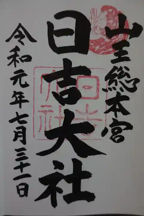 日吉大社の御朱印