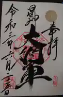 大将軍八神社の御朱印