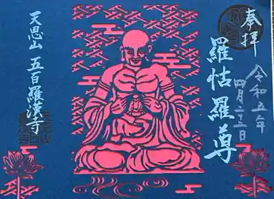 五百羅漢寺の御朱印