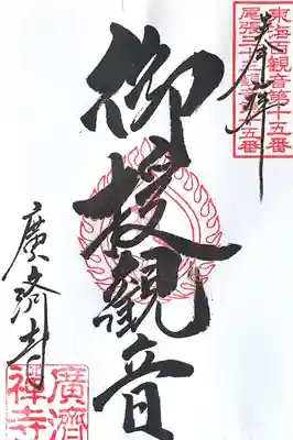 広済寺(愛知県)