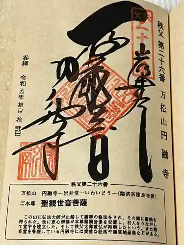 圓融寺(埼玉県)