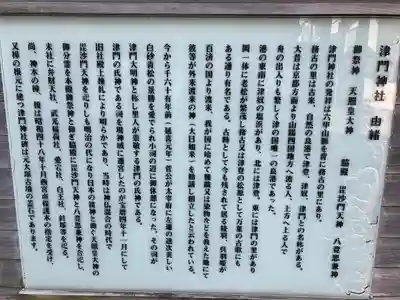 津門神社の歴史