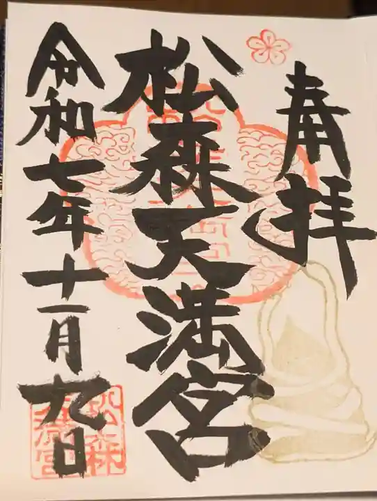 松森天満宮の御朱印