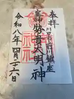 前川神社(埼玉県)