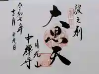 中禅寺立木観音の御朱印