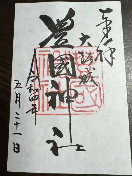 豊國神社の御朱印