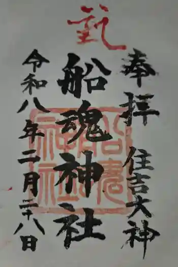 船魂神社の御朱印 2026年02月