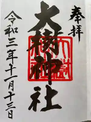 大樹神社の御朱印